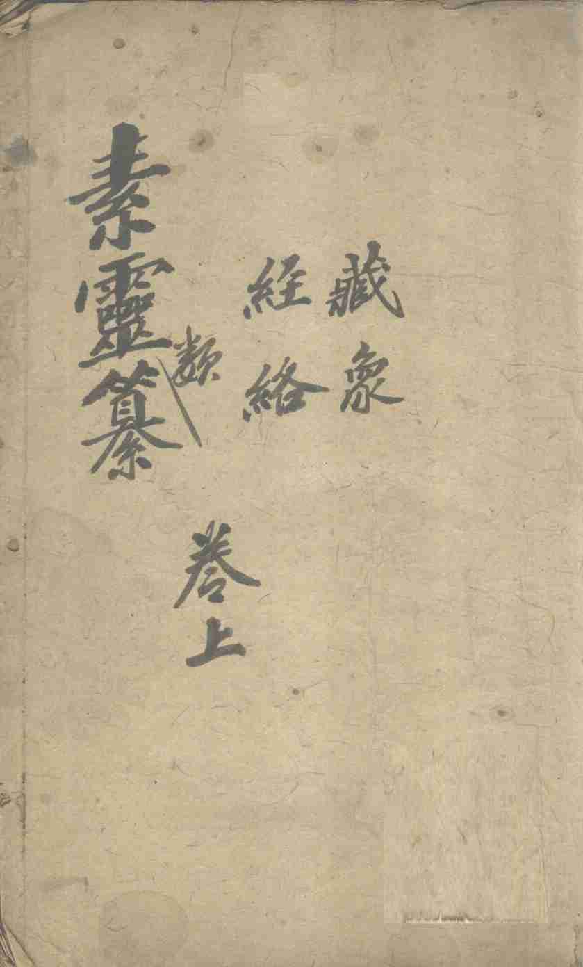 素灵纂  卷上